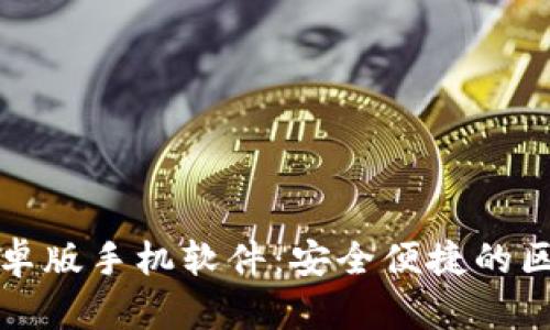 比特派官网下载安卓版手机软件：安全便捷的区块链资产管理工具