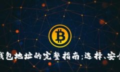 数字货币托管钱包地址的
