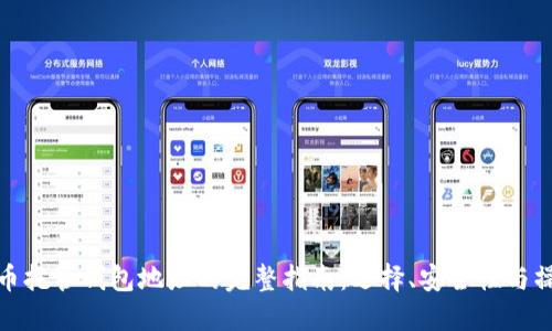 数字货币托管钱包地址的完整指南：选择、安全性与操作技巧