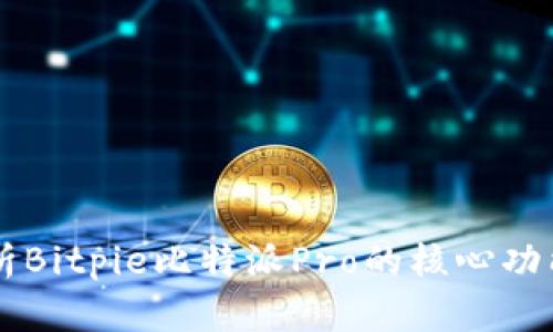 深入解析Bitpie比特派Pro的核心功能与应用