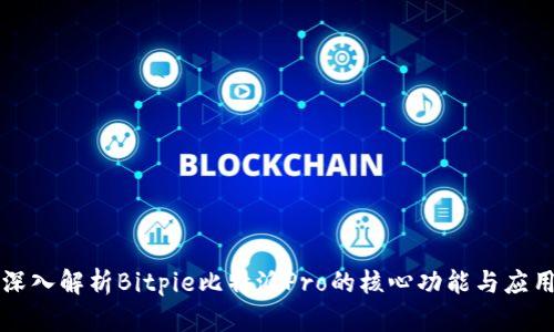 深入解析Bitpie比特派Pro的核心功能与应用