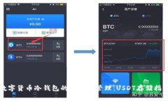 数字货币冷钱包的使用与