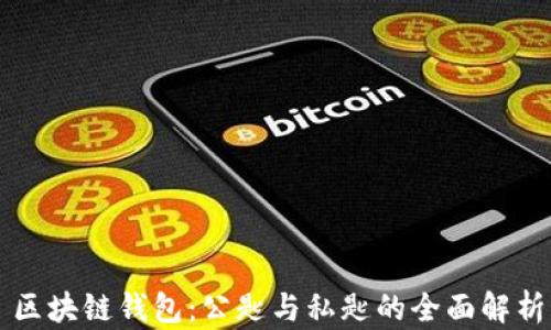 
区块链钱包：公匙与私匙的全面解析
