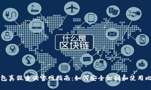 比特派钱包真假查询官网指南：如何安全识别和使用比特派钱包
