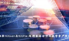深入比较Bither与BitPie：选