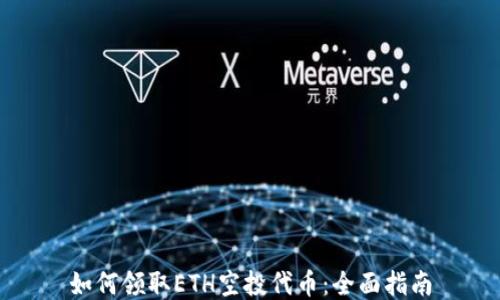 
如何领取ETH空投代币：全面指南