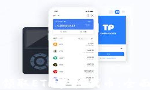 
如何领取ETH空投代币：全面指南
