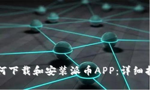 如何下载和安装派币APP：详细指南