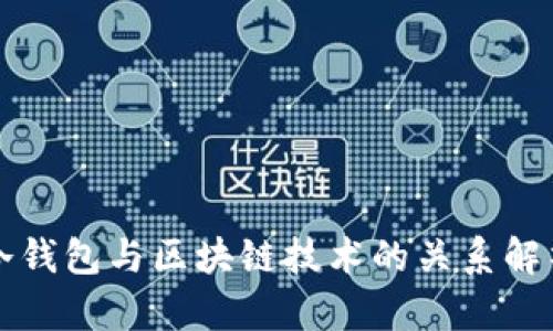 冷钱包与区块链技术的关系解析