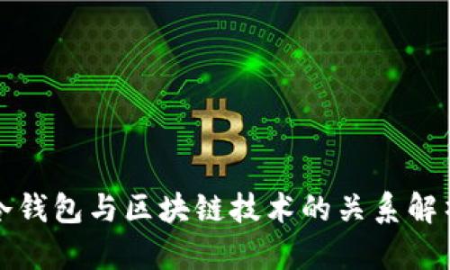 冷钱包与区块链技术的关系解析