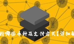 比特派钱包支持哪些币种