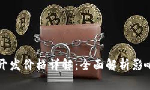 区块链钱包开发价格详解：全面解析影响费用的因素
