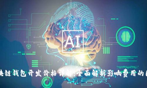 区块链钱包开发价格详解：全面解析影响费用的因素