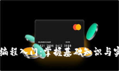 区块链编程入门：掌握基础知识与实战技能