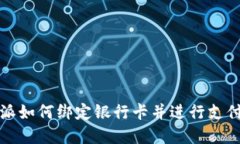 比特派如何绑定银行卡并