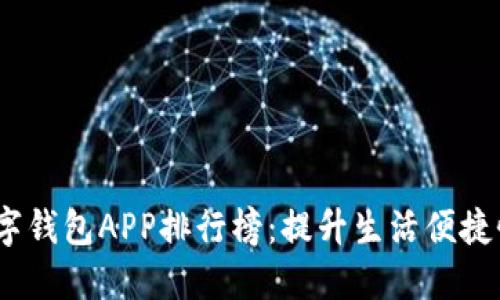 2023年度数字钱包APP排行榜：提升生活便捷性的最佳选择