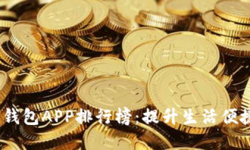 2023年度数字钱包APP排行榜：提升生活便捷性的最佳选择