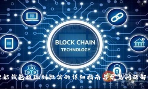 智能钱包提现到微信的详细指南与常见问题解答