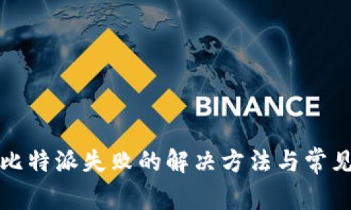 安卓安装比特派失败的解决方法与常见问题解析