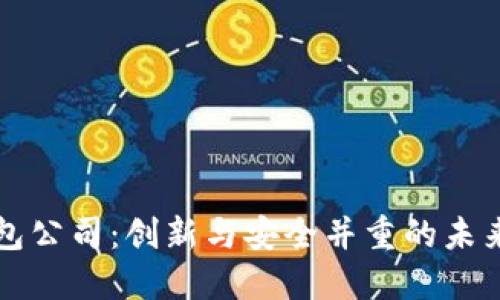 区块链数字钱包公司：创新与安全并重的未来金融解决方案