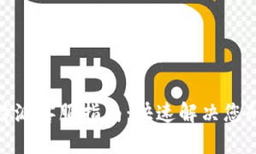 : 比特派客服指南：快速解决您的问题
