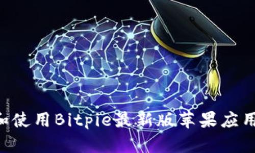 如何下载和使用Bitpie最新版苹果应用：完整指南