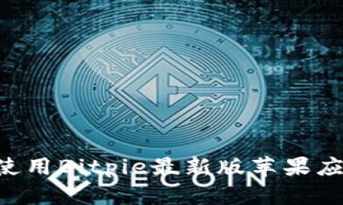 如何下载和使用Bitpie最新版苹果应用：完整指南