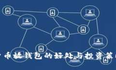 数字货币放钱包的好处与