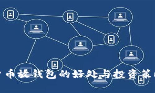 数字货币放钱包的好处与投资策略分析