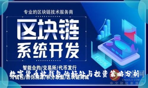 数字货币放钱包的好处与投资策略分析