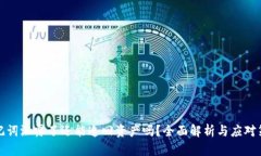 助记词泄露了还能追回资