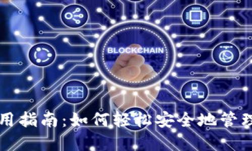 比特派钱包使用指南：如何轻松安全地管理您的数字资产