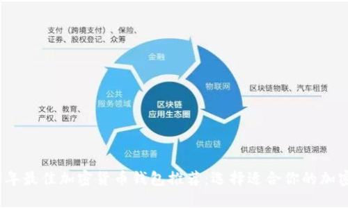 2023年最佳加密货币钱包推荐：选择适合你的加密钱包
