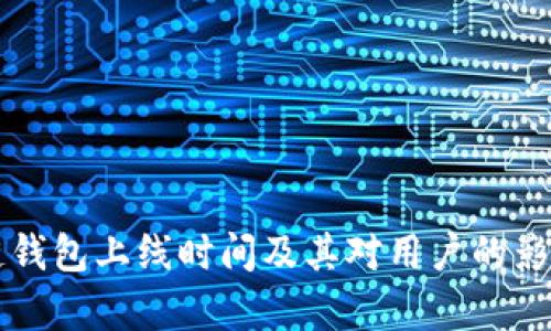 区块链钱包上线时间及其对用户的影响分析