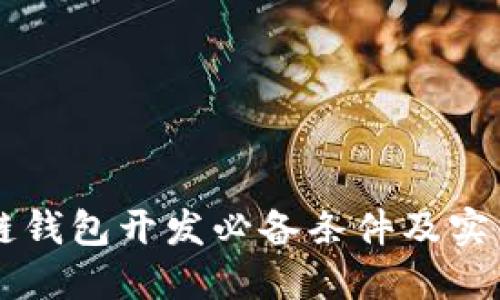 区块链钱包开发必备条件及实用指南