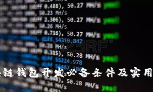 区块链钱包开发必备条件及实用指南