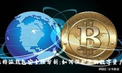 比特派钱包安全性分析：