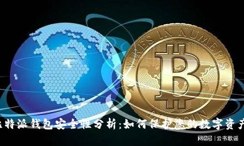 比特派钱包安全性分析：如何保护您的数字资产？