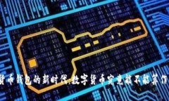 数字货币钱包的新时代：