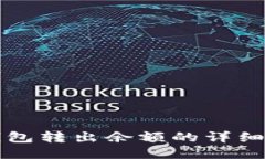 比特派钱包转出余额的详