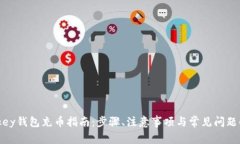 mykey钱包充币指南：步骤、