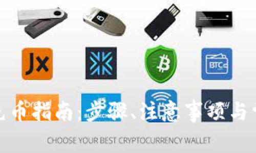 mykey钱包充币指南：步骤、注意事项与常见问题解答
