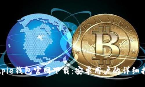 Bitpie钱包官网下载：安卓用户的详细指南