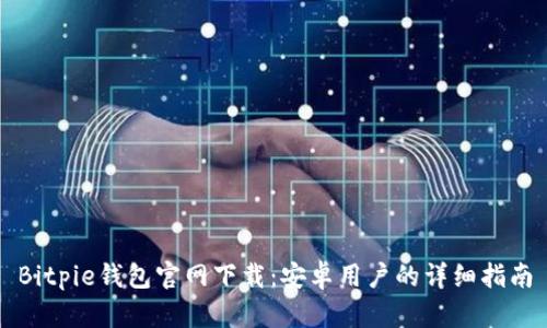 Bitpie钱包官网下载：安卓用户的详细指南