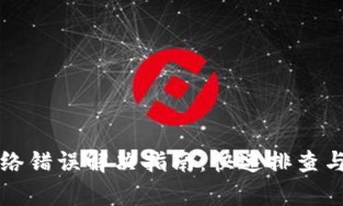 比特派网络错误解决指南：快速排查与修复技巧