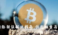 比特派网络错误解决指南