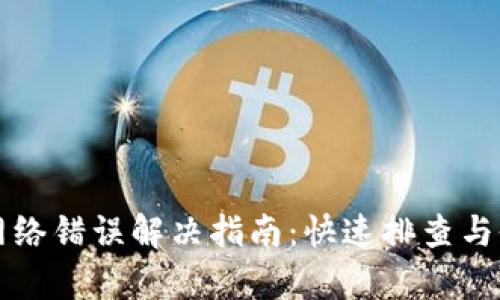 比特派网络错误解决指南：快速排查与修复技巧