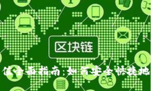 加密货币钱包充值全面指南：如何安全快捷地为你的钱包加款