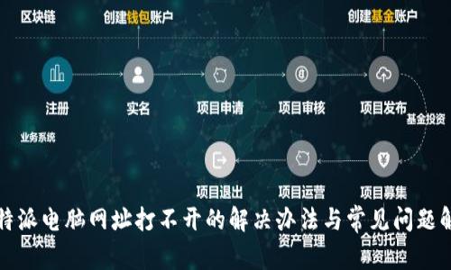 比特派电脑网址打不开的解决办法与常见问题解答