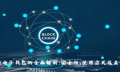 区块链电子钱包的全面解析：安全性、使用方式及未来趋势